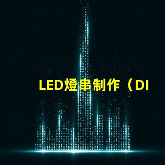 LED燈串制作（DIY LED燈串教程）